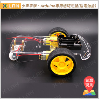 [X-LAN] 獨家新版 Arduino 專用智慧小車 自走車 小車 底盤 3輪 三輪
