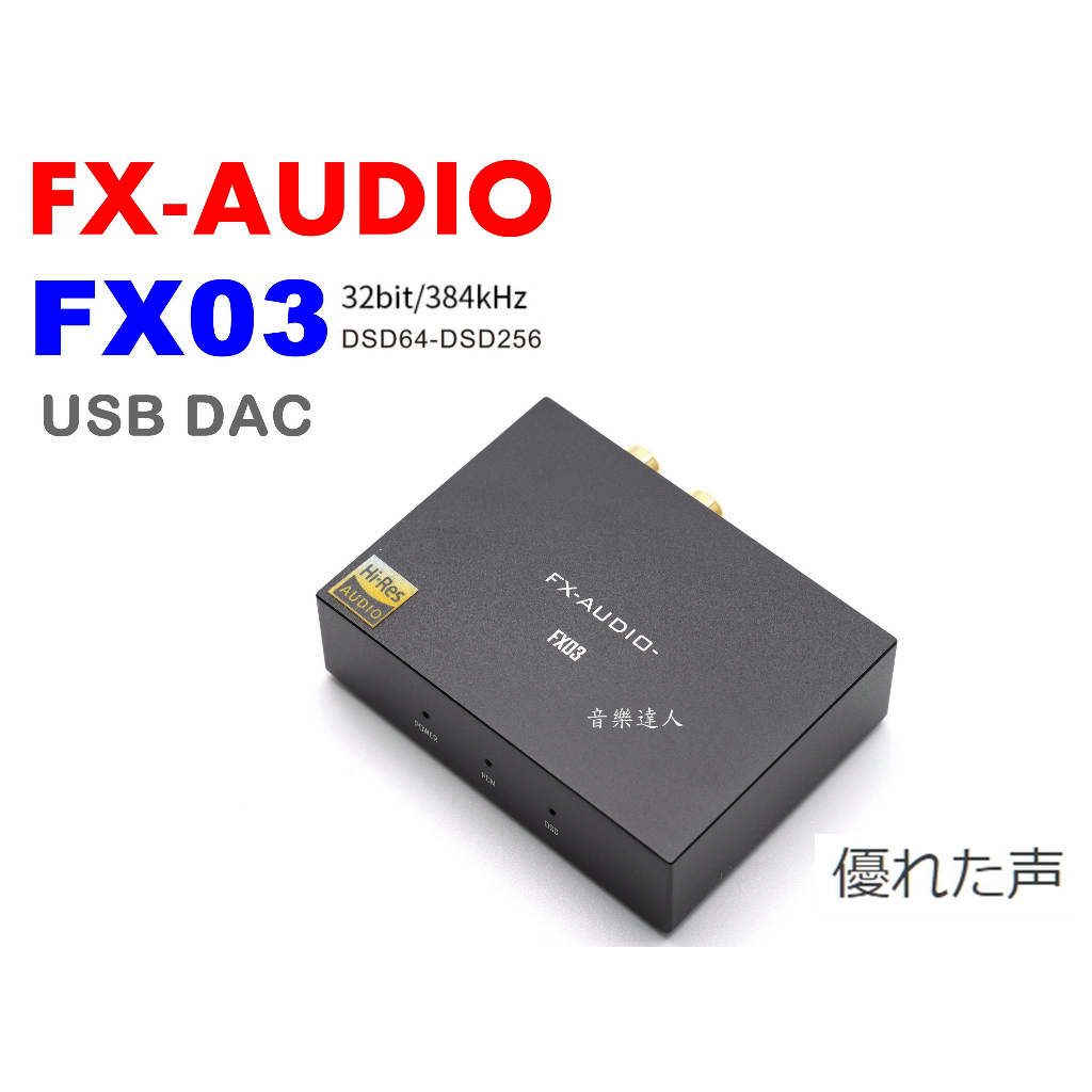 "音樂達人"優之聲 FX-AUDIO FX-03 FX03 USB DAC ES9028Q2M  DSD256 可OTG