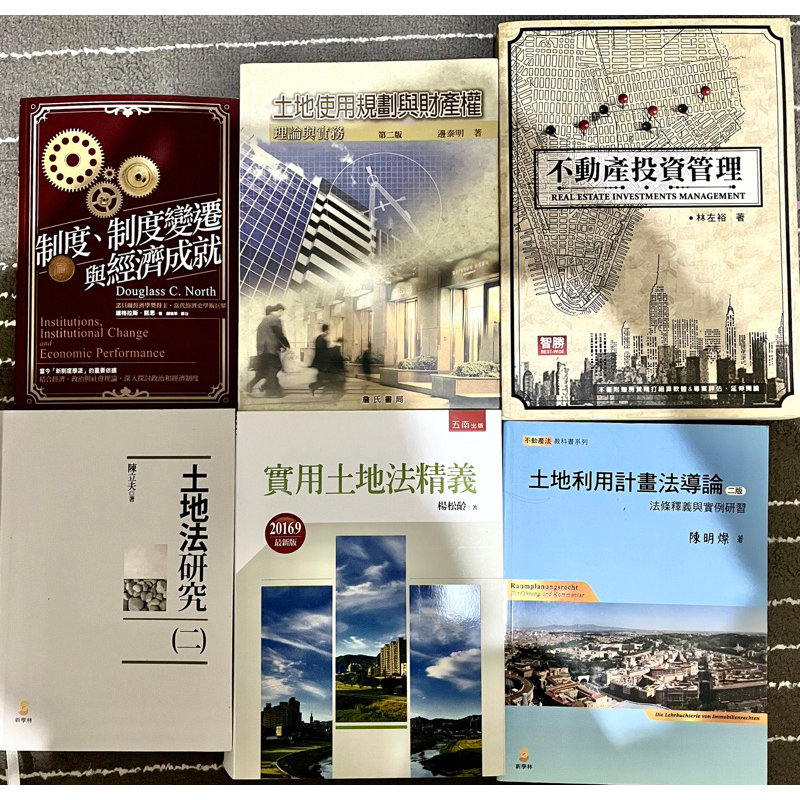 土地法研究/土地土地利用計畫法導論/地政教課書（二手書）