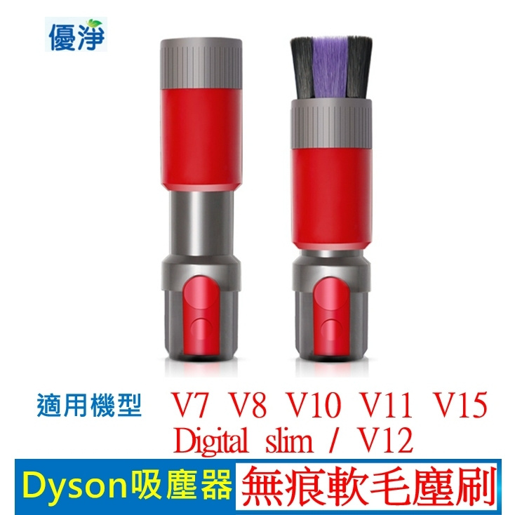 優淨 Dyson V7 V8 V10 V11 V12 V15  slim 吸塵器 無痕軟毛塵刷 副廠配件 軟毛塵刷