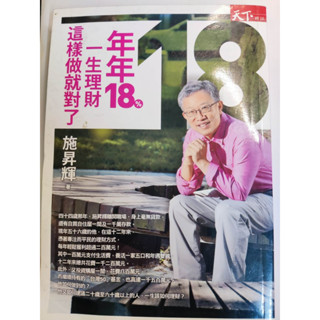 年年18%，一生理財這樣做就對了 7成新 無劃記、輕微泛黃，背面及下半部有折損