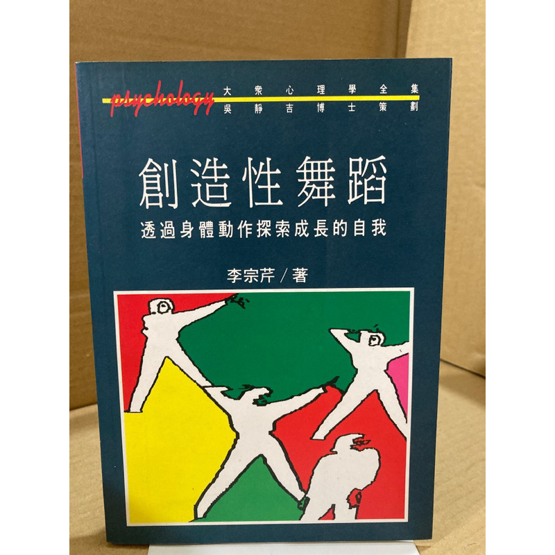 二手書 創造性舞蹈 李宗芹 1993年出版