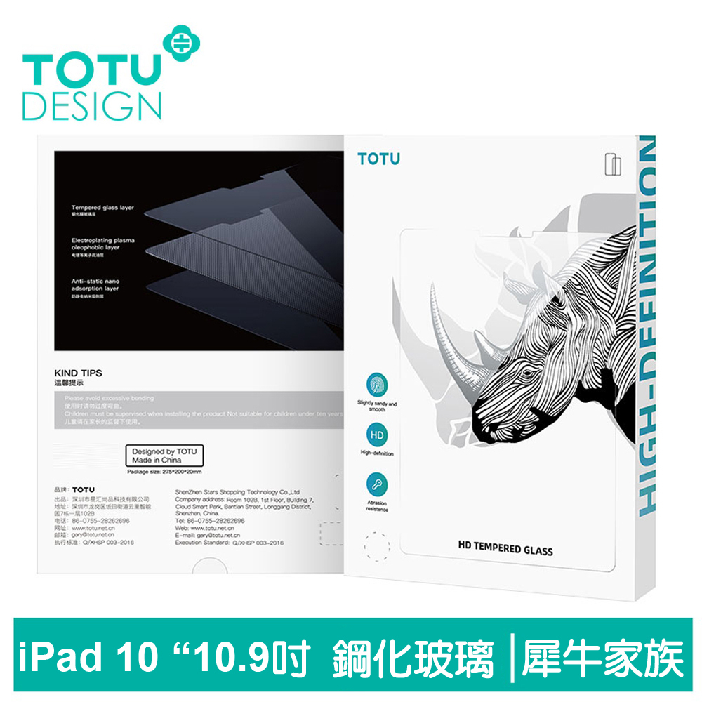 TOTU iPad 10 10.9吋 鋼化膜保護貼保護膜螢幕玻璃貼 犀牛家族