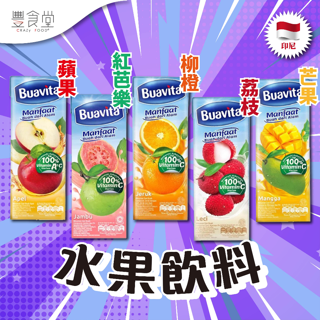 印尼 BUAVITA 水果飲料 250ML/瓶