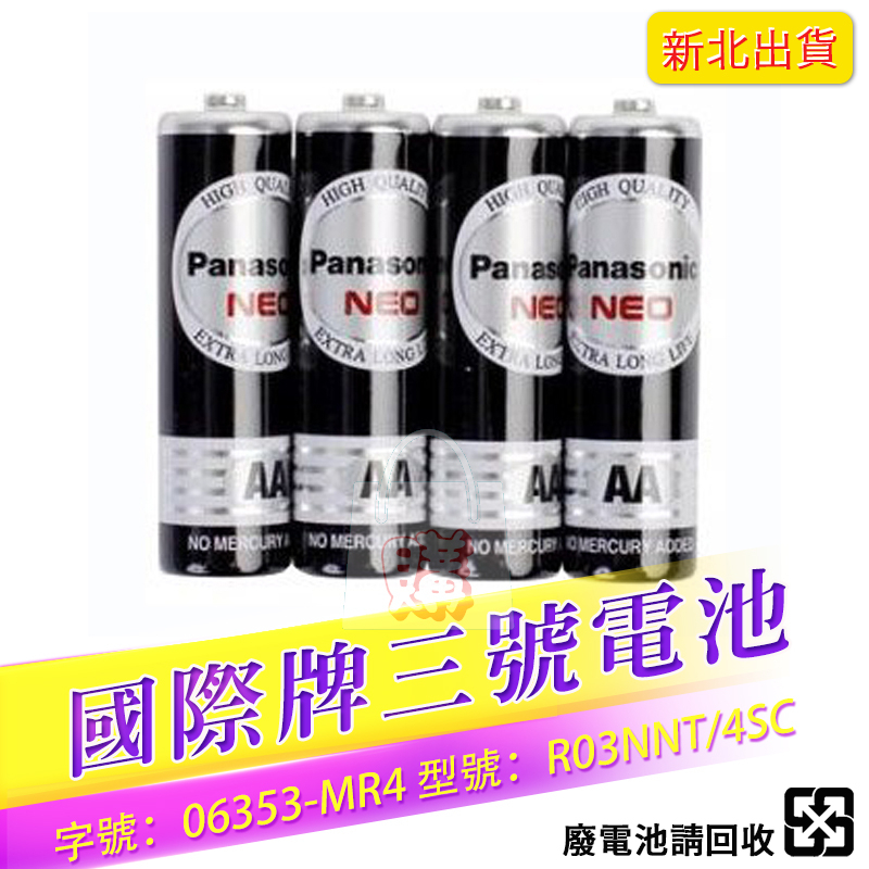 【新北出貨】國際牌Panasonic 3號電池 超激省乾電池 碳鋅電池 4入一組3號電池 AA AAA 居家必備