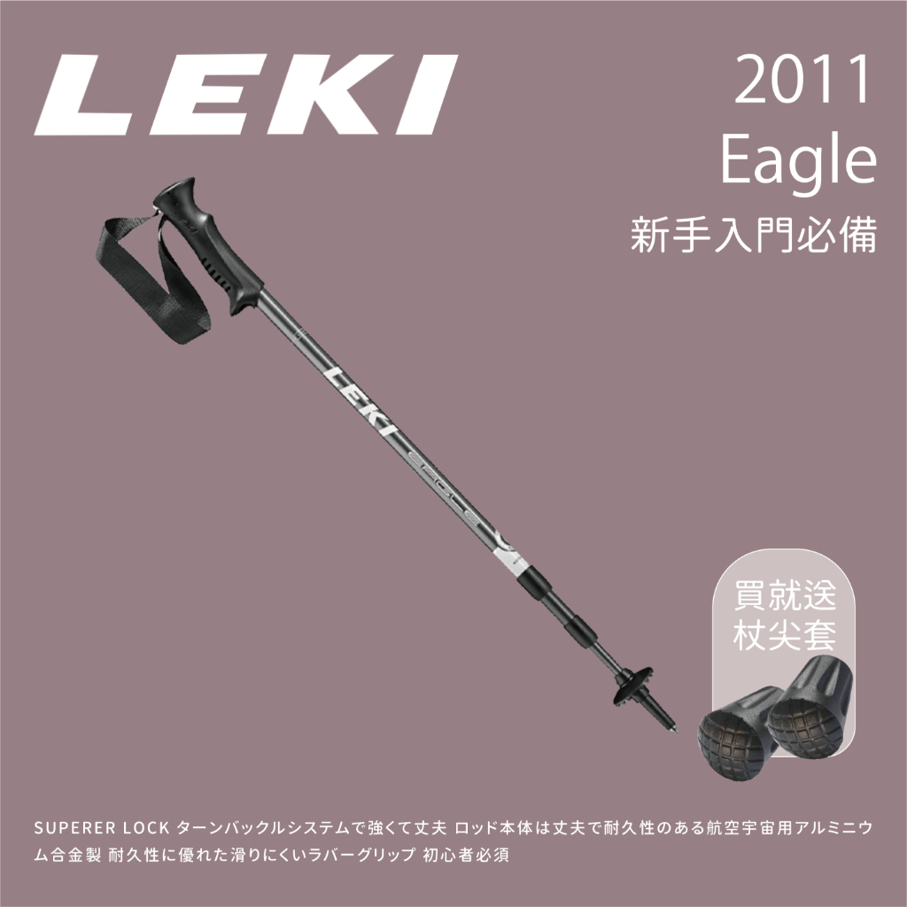 【LEKI】2011 Eagle塑膠握把登山杖 (65020111)