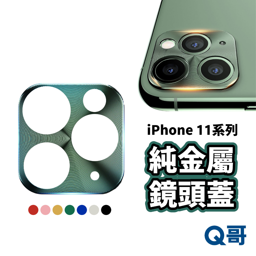Q哥 純金屬鏡頭保護蓋 鏡頭貼 鏡頭蓋 金屬 鏡頭保護貼 適用 iPhone 11Pro 11 Pro Max A05