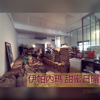 【豆舖咖啡】伊帕內瑪莊園 甜蜜日曬 桃園自家烘焙 單品義式咖啡豆專賣店