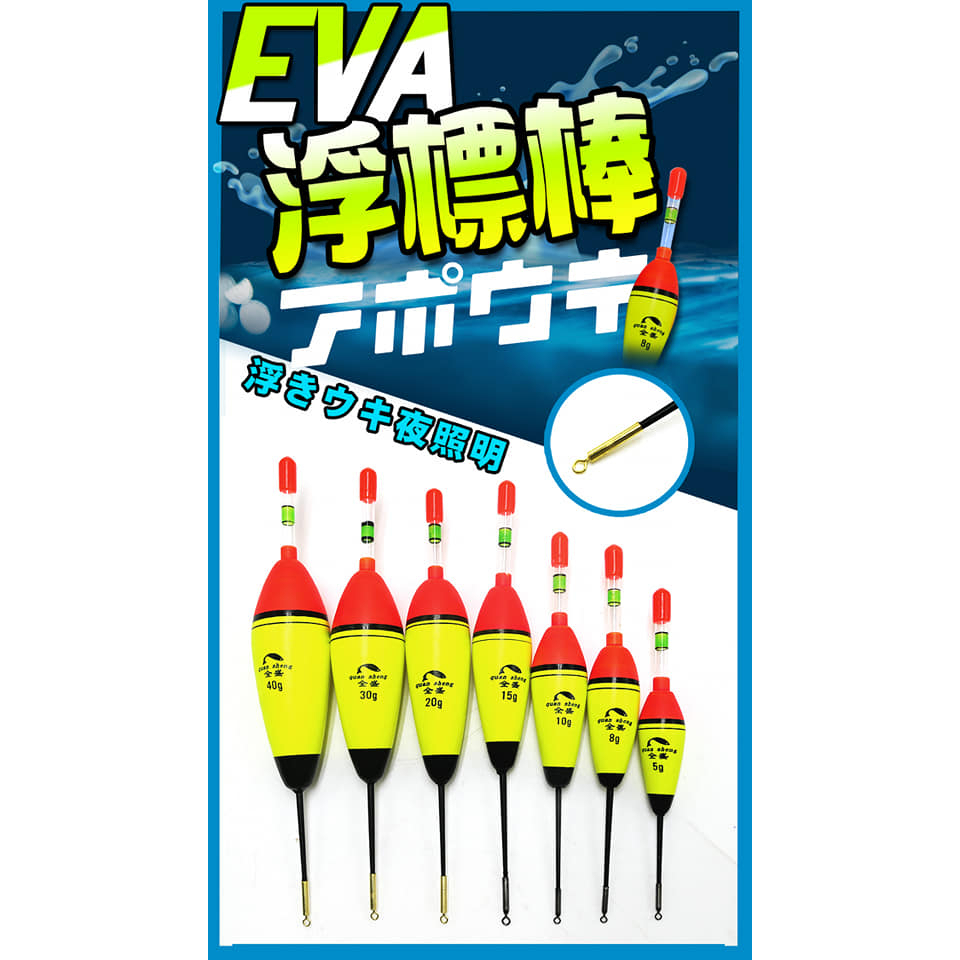 【海岸釣具】台灣 豐收 EVA 浮標 適用37&amp;50mm夜光棒【高密度EVA浮標】海釣白帶魚、鱸魚、磯釣、池釣、水庫