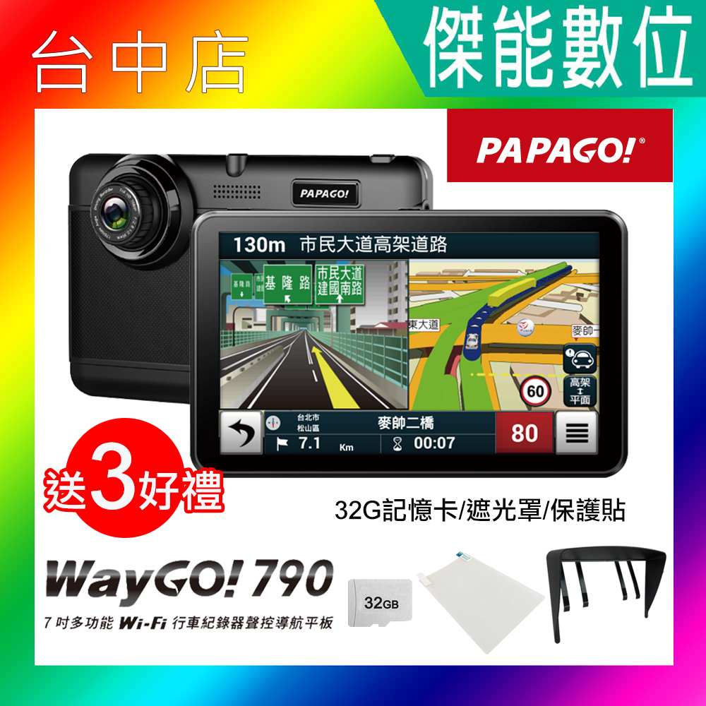 【贈64G+3好禮】PAPAGO WAYGO 790 7吋 WIFI 行車記錄器聲控導航平板 GPS 導航 衛星導航