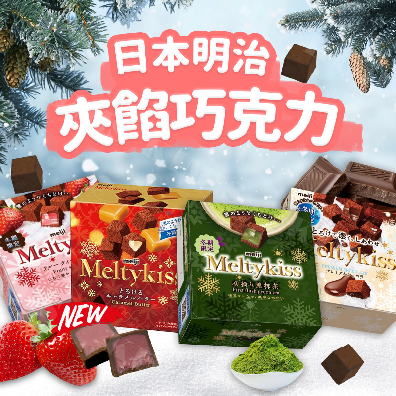 台灣出貨免運💥日本 明治 Meiji Meltykiss 夾餡 巧克力 草莓 抹茶 可可 代