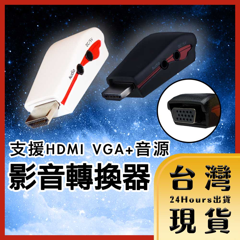 【台灣24H快速出貨】支援HDMI數位影音 線上會議 家庭劇院  投影VGA+Audio影音轉換器 附電源線及音源線