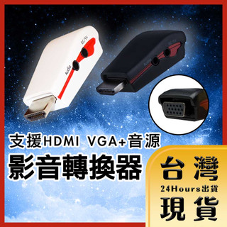 支援HDMI數位影音 線上會議 家庭劇院 投影VGA+Audio影音轉換器 附電源線及音源線