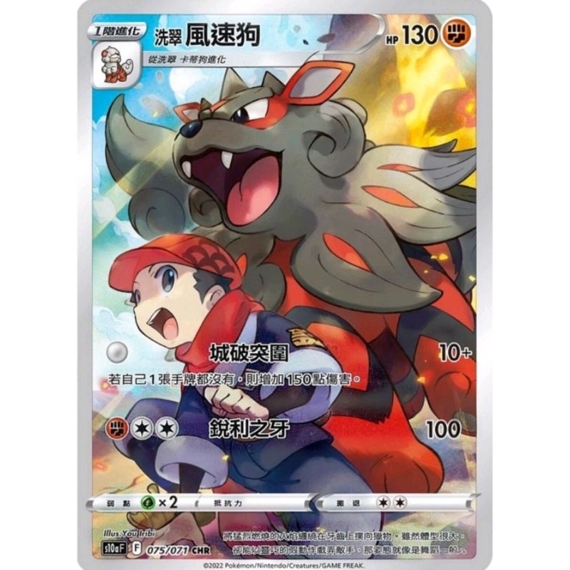 寶可夢 PTCG 風速狗 CHR