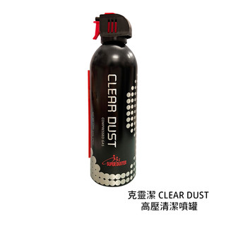 克靈潔 [現貨] CLEAR DUST 高壓清潔噴罐 防靜電 除塵 空氣罐 環保 不含水分 [相機專家]