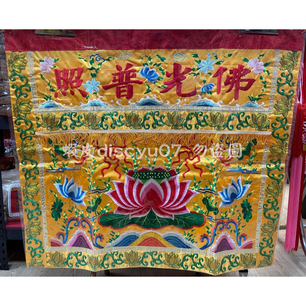 【天藝佛具坊】3尺6蓮花桌圍 桌圍 神明桌裙 桌裙 宴王用品 擺宴 祝壽 祀宴 神明用品 香案擺設