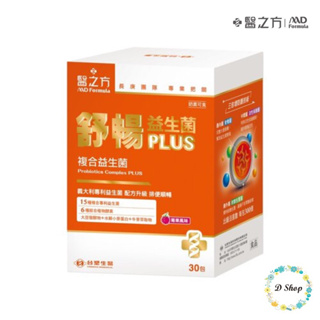 現貨不用等🎉 免運費電子發票 有防偽雷標 舒暢益生菌PLUS (30包入/盒) 醫之方 台塑生醫 舒暢益生菌+