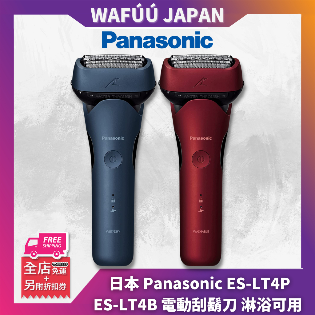 日本 Panasonic 國際牌 ES-LT4B 電動刮鬍刀 三刀頭 超跑電鬍刀 LT2B LT6B LT8B