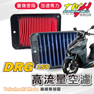 TWH DRG2 空濾 DRG 二代 DRG 158 DRG BT 高流量空濾 機車空濾 空濾海棉 機車精品 SYM