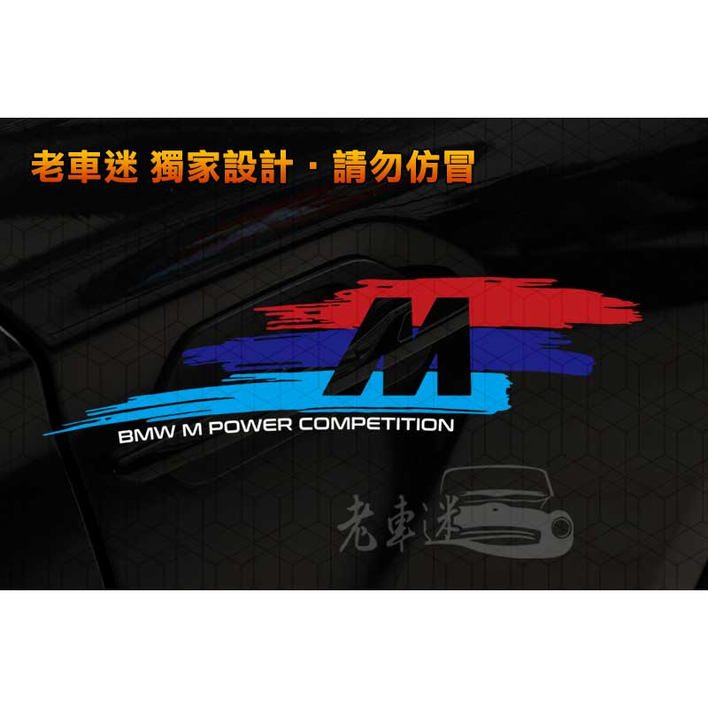【老車迷】寶馬 BMW Mpower M sport competition 防水貼紙 車貼