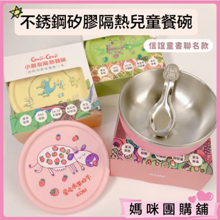 【台灣製造/聯名可愛款】KOM 餐碗 兒童餐碗 寶寶餐碗 嬰兒餐碗 隔熱餐碗 不鏽鋼餐碗