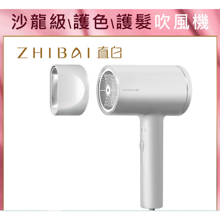 ZHIBAI 直白 水離子吹風機(HL350)