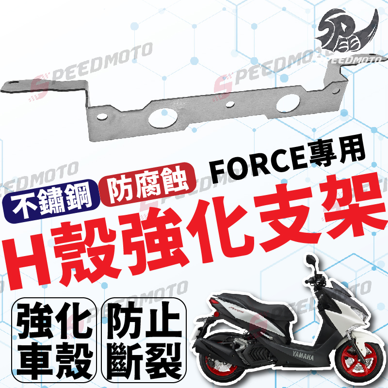 【Speedmoto】FORCE H殼強化支架 H殼 支架 H殼支架 強化支架 鎖點支架 白鐵 不鏽鋼 車殼鎖點強化