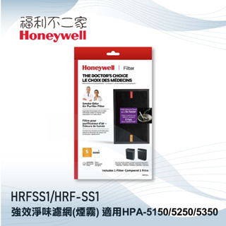 【Honeywell】強效淨味濾網(煙霧) HRFSS1 / HRF-SS1 適用HPA-5150 5250 5350