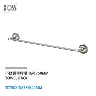 I-HOME 臺製 免運 BOSS 304不鏽鋼單桿毛巾架750mm