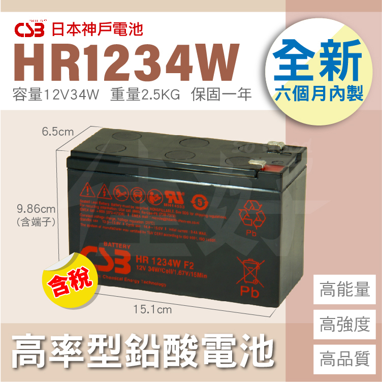 佳好電池 全新 含稅價 CSB HR 1234 12V34W 大廠指定專用 消防系統 玩具車 探照燈 夜市擺攤 街頭藝人