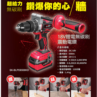 型鋼力 SHIN KOMI 18V 鋰電無碳刷電鑽 SK-BLPD8500KD 電鑽
