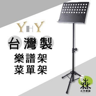 【台灣製造】YHY MS-320 金屬面板 大譜架 樂譜架 目錄架 食譜架 宣傳架 餐廳 戶外 菜單架 展示架 DM架