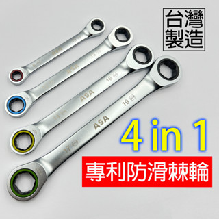 4合1單向雙梅公英制 AS臺灣製造120齒不傷螺栓棘輪扳手，1支四尺寸多功能防滑套筒雙梅扳手梅花扳手棘輪板手工具組