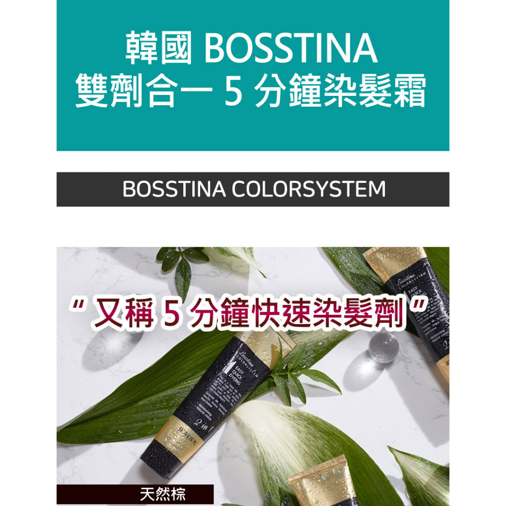韓國Bosstina雙劑合一5分鐘居家快染霜 贈一次性披肩手套及護髮素