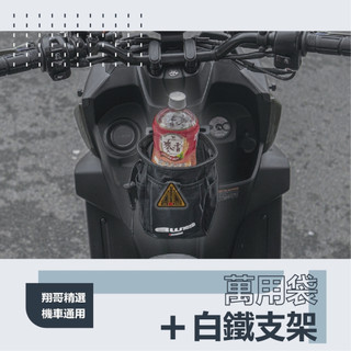 翔哥精選ll 水冷Bws 萬 飲料 子彈袋 置杯架 置物架 杯架 飲料袋 黑色 水冷BWS 7期BWS 六代勁戰