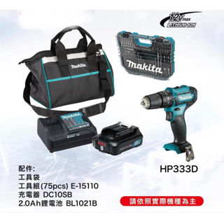 MAKITA 牧田 12V震動電鑽HP333 /附工具組75PCS (單電池2.0AH)