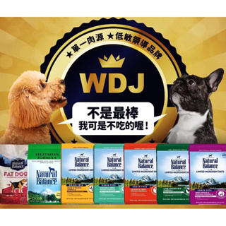 【寵啥覓】🔥Natural Balance NB犬飼料 NB狗飼料 低敏單一肉源 NB犬糧 NB狗糧 無穀狗糧 天然狗糧