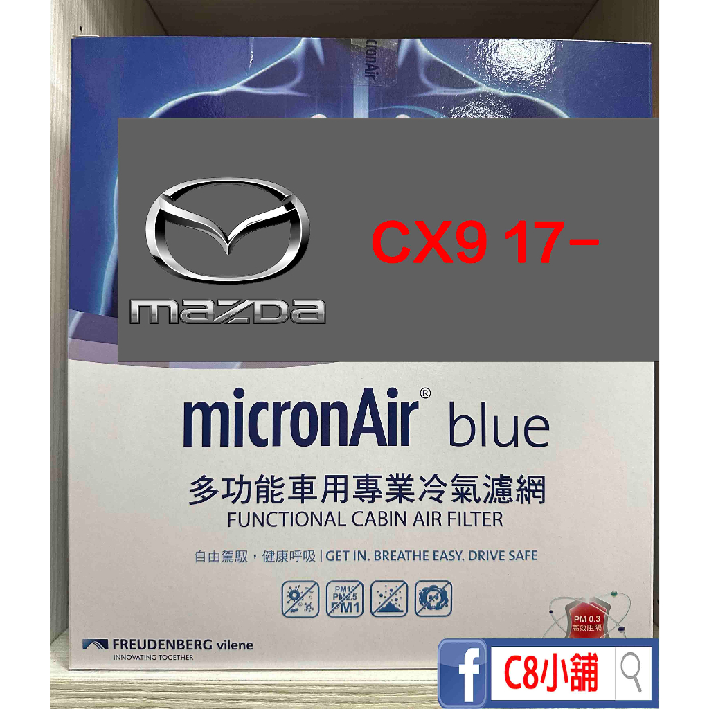 含發票 台灣公司貨 micronAir blue CX-9 17年後 PM0.3 活性碳抗菌冷氣濾網 C8小舖