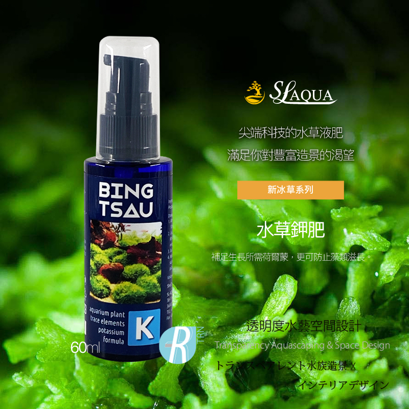 透明度 TRN｜SL-AQUA 淞亮｜新冰草系列 K 水草鉀肥｜60ml｜葉破洞 缺素紅 紅色水草