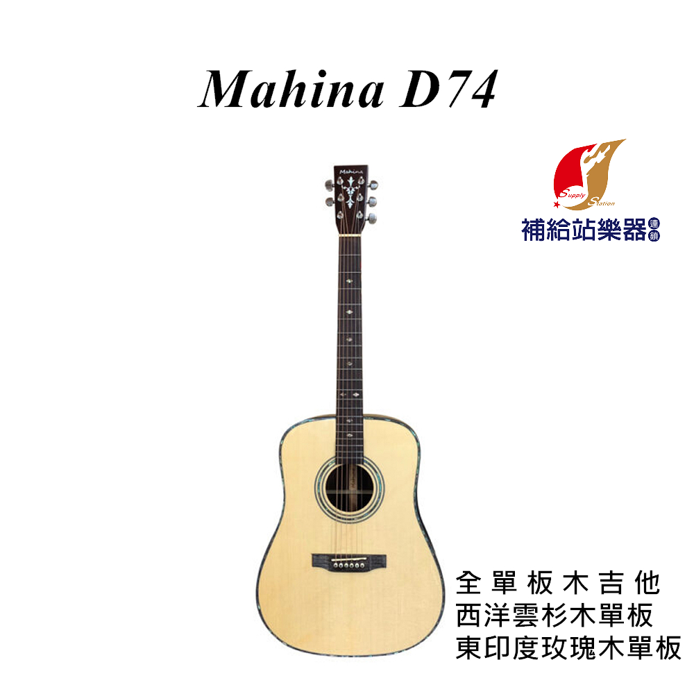 MAHINA D74 木吉他 東印度玫瑰木 全單板 民謠吉他 雲杉木面單板 東印度玫瑰木側背板【補給站樂器】