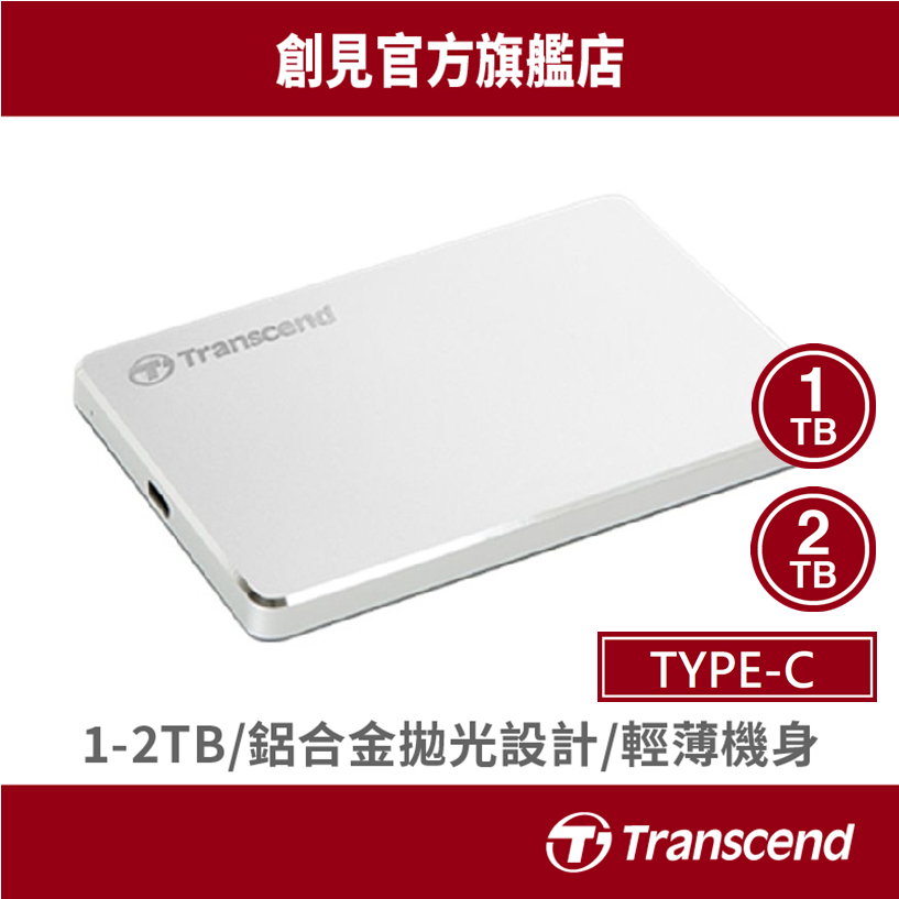 Transcend 創見 輕薄鋁合金 1TB/2TB TypeC USB 2.5吋 隨身/外接/行動硬碟 銀 25C3S