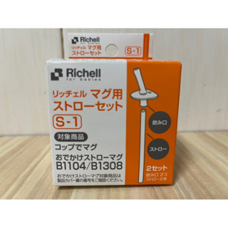Richell盒裝補充吸管配件(僅1組)