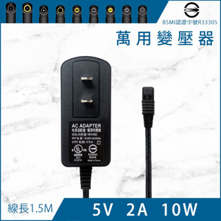 【臺灣製造】 5V 2A 萬用變壓器 BSMI認證 電源供應器 電源線 充電器 適用 電視盒 網路分享器 集線器 現貨