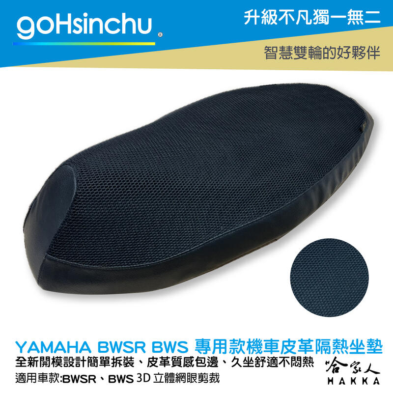 goHsinchu YAMAHA BWS R 專用 透氣機車隔熱坐墊套 皮革黑色 座墊套 坐墊隔熱隔熱椅墊 BW’S R