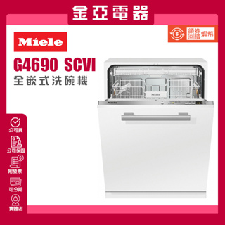 私訊優惠⭐️德國Miele G4960 SCVi 60公分220V按鍵式全嵌式洗碗機 北北基含基本安裝