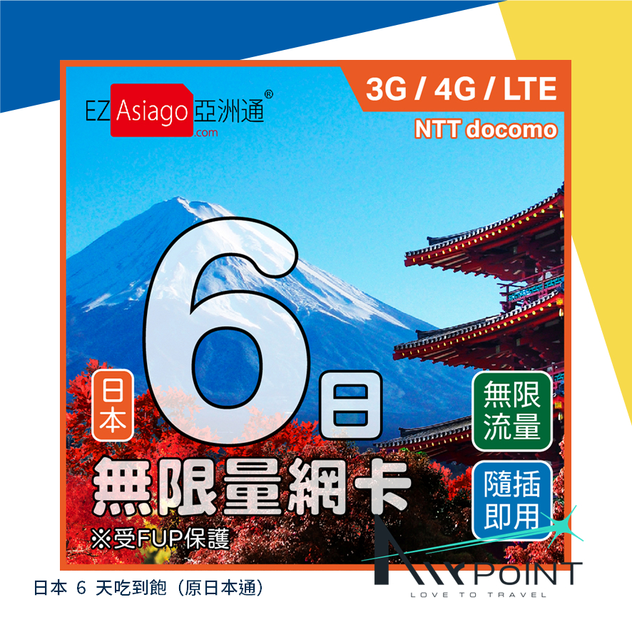 【AirPoint】EZ Nippon 日本通 亞洲通 無限量 吃到飽 上網卡 SIM 日本SIM卡 日本網卡