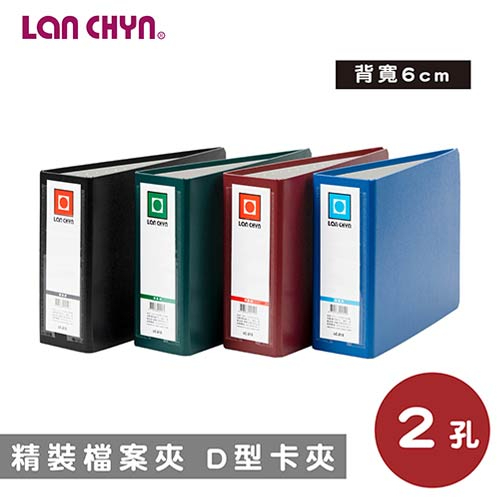 【史代新文具】連勤LAN CHYN LC-215 二孔 D型 金禾皮 資料卡夾 (超商取貨限購6個)