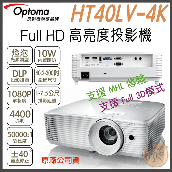 《 免運  原廠 ⭐ 高流明 》Optoma 奧圖碼 HT40LV-4K 3D Full HD MHL 高亮度 投影機