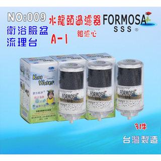 FORMOSA除氯水龍頭淨水器濾心.嬰兒沐浴.衛浴設備.濾心NO:009【七星淨水】