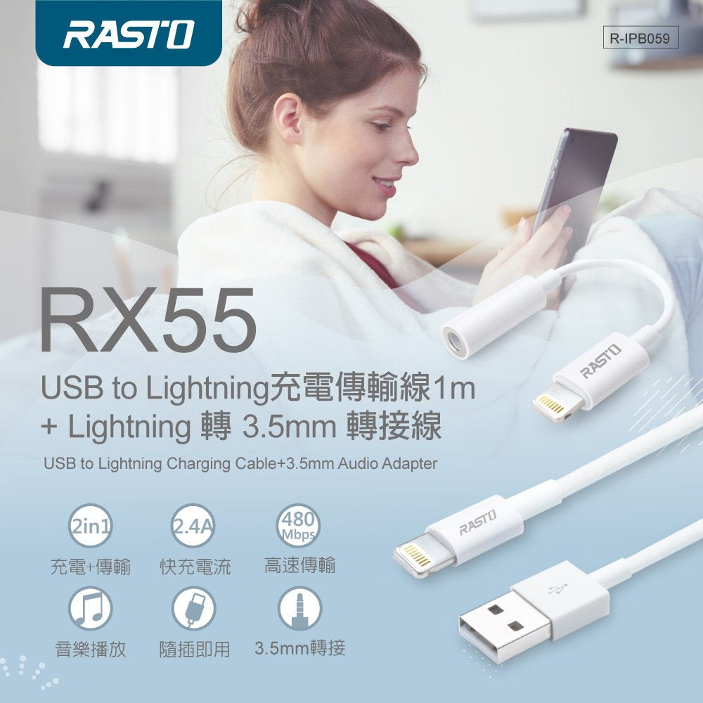 【電之光】RASTO RX55 USB to Lightning充電傳輸線1M+轉3.5mm轉接線